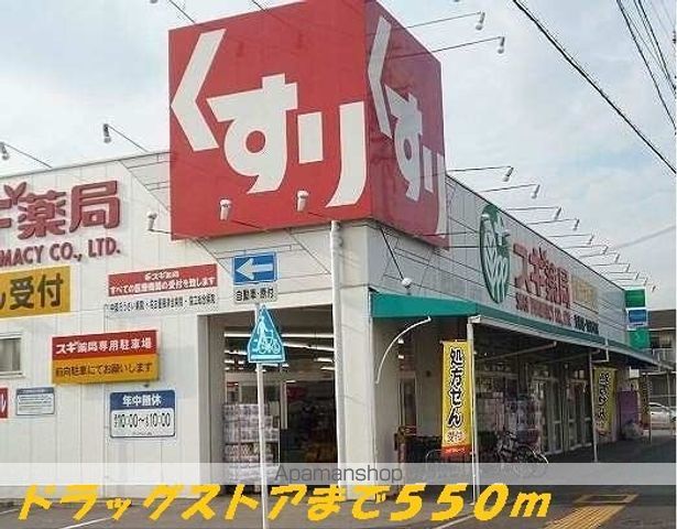 ドラックストア　スギ薬局（ドラッグストア）まで550m
