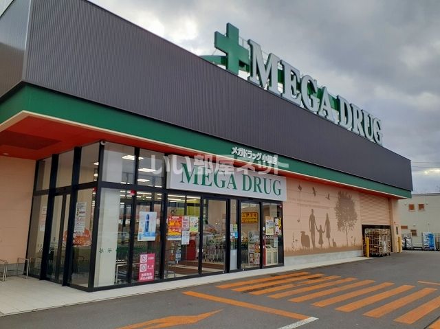 ドラックストア　メガ 小柳店（ドラッグストア）まで676m