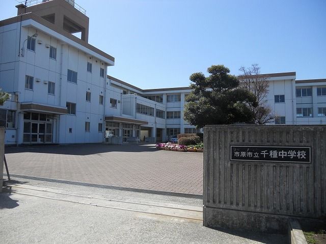中学校　市原市立千種中学校（中学校）まで350m