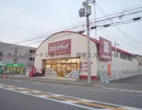 ドラックストア　コクミンドラッグ 深阪店（ドラッグストア）まで248m