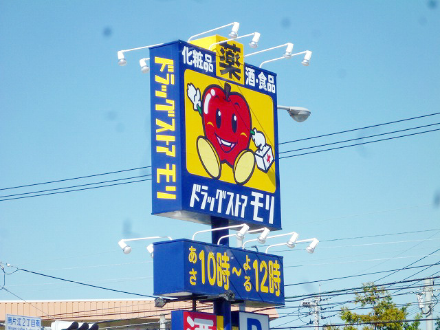 ドラックストア　ドラッグストアモリ堤店（ドラッグストア）まで411m