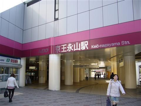 その他　京王電鉄株式会社 京王永山駅（その他）まで900m