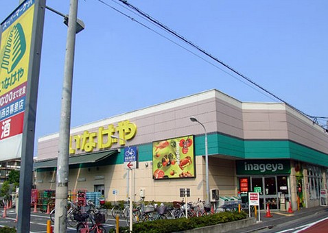 スーパー　いなげや荒川西日暮里店（スーパー）まで213m