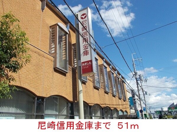 その他　尼崎信用金庫（その他）まで51m