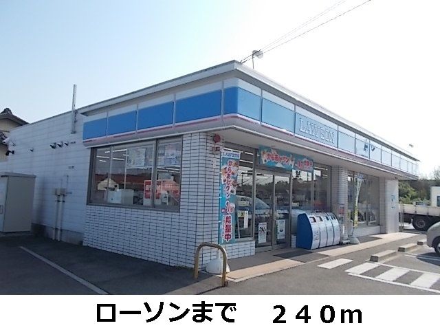 コンビニ　ローソン（コンビニ）まで240m