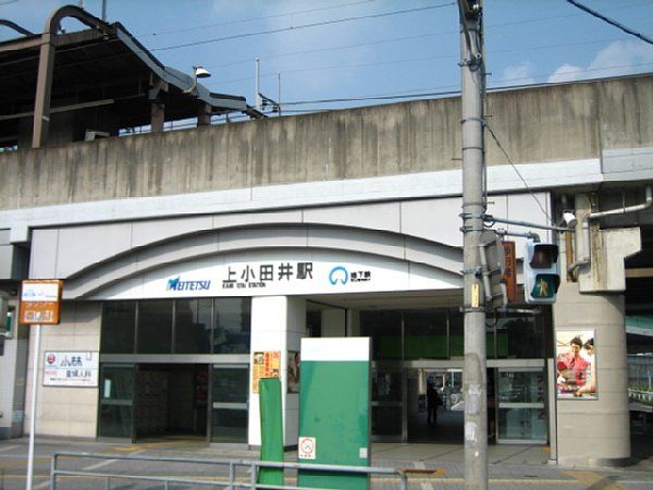 その他　上小田井駅（その他）まで1100m