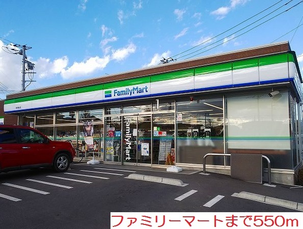 コンビニ　ファミリーマート（コンビニ）まで550m