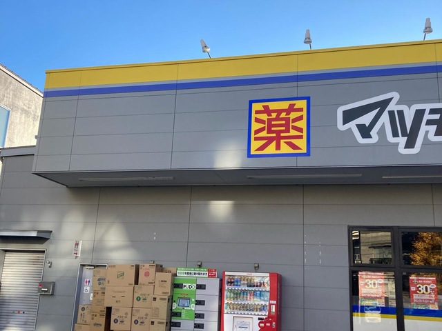 ドラックストア　マツモトキヨシ深沢不動前店（ドラッグストア）まで429m