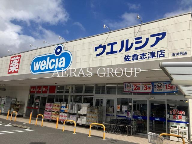 ドラックストア　ウエルシア佐倉志津店（ドラッグストア）まで542m