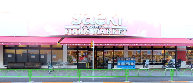 その他　フーズマーケットさえき北烏山店（その他）まで894m
