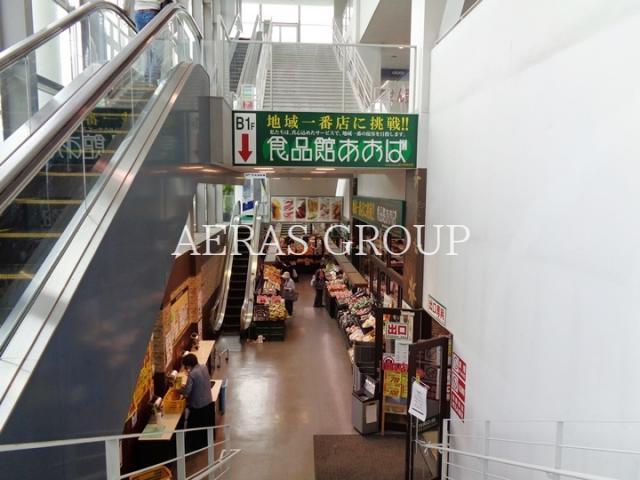 スーパー　食品館あおば新羽店（スーパー）まで611m