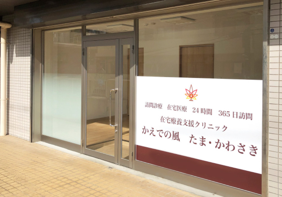 病院　かえでの風在宅療養支援クリニックたま・かわさき（病院）まで320m