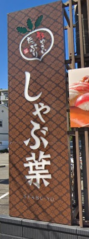 飲食店　しゃぶ葉（飲食店）まで9817m