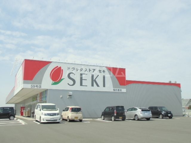 ドラックストア　ドラッグストアSEKI(セキ) 桜の里店（ドラッグストア）まで1045m