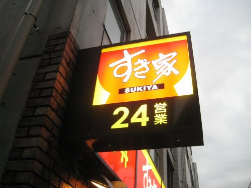 飲食店　すき家（飲食店）まで1700m
