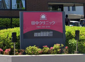 病院　田中クリニック（病院）まで315m