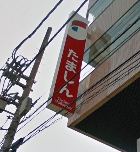 銀行　多摩信用金庫学園東支店（銀行）まで829m