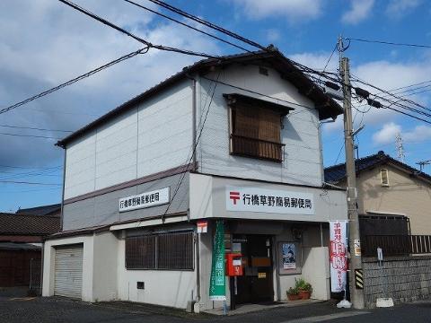 その他　行橋草野簡易郵便局（その他）まで240m