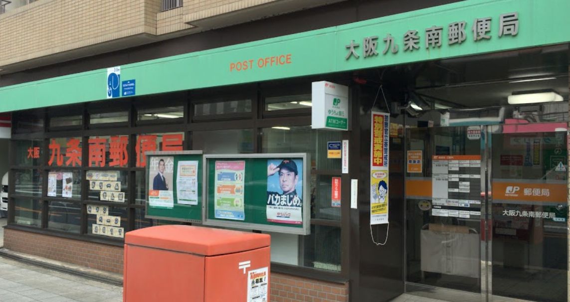 郵便局　大阪九条南郵便局（郵便局）まで802m