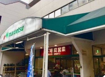 スーパー　マルエツ 錦糸町店（スーパー）まで231m