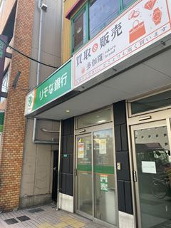 銀行　りそな銀行　大阪恵美須出張所（銀行）まで137m