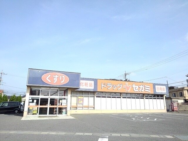 その他　ドラッグセガミ（その他）まで400m
