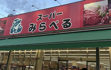 スーパー　スーパーみらべる江古田店（スーパー）まで645m