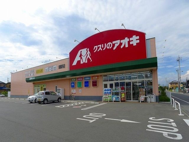 ドラックストア　クスリのアオキ田部井店（ドラッグストア）まで1800m