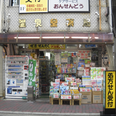 ドラックストア　温泉堂薬局（ドラッグストア）まで630m