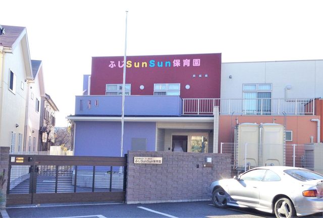 幼稚園・保育園　ふじSunSun保育園（幼稚園・保育園）まで601m