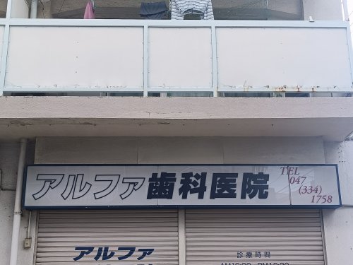 病院　アルファ歯科医院（病院）まで54m