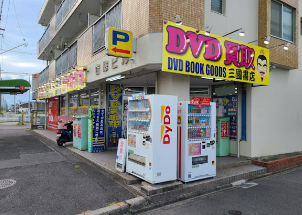 レンタルビデオ　三國書店（レンタルビデオ）まで643m