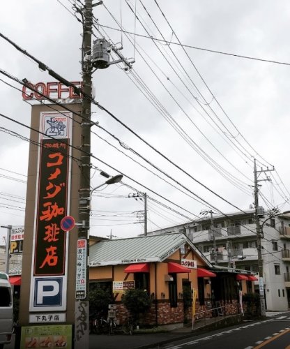 飲食店　コメダ珈琲店 下丸子店（飲食店）まで444m