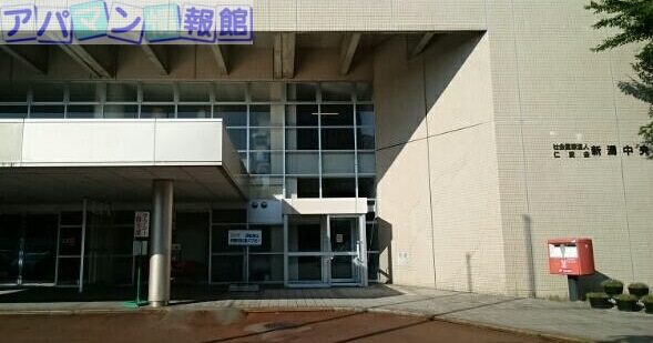 病院　新潟中央病院（病院）まで850m