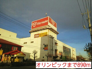 ホームセンター　オリンピック（ホームセンター）まで890m