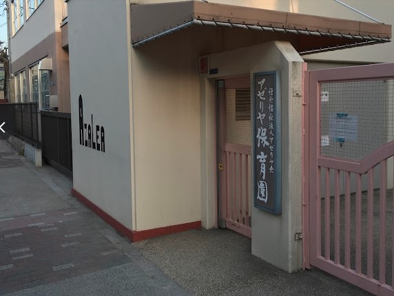 幼稚園・保育園　アゼリヤ保育園（幼稚園・保育園）まで814m