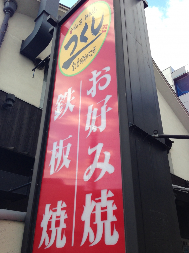 飲食店　お好み焼・鉄板焼 つくし 西明石店（飲食店）まで12m