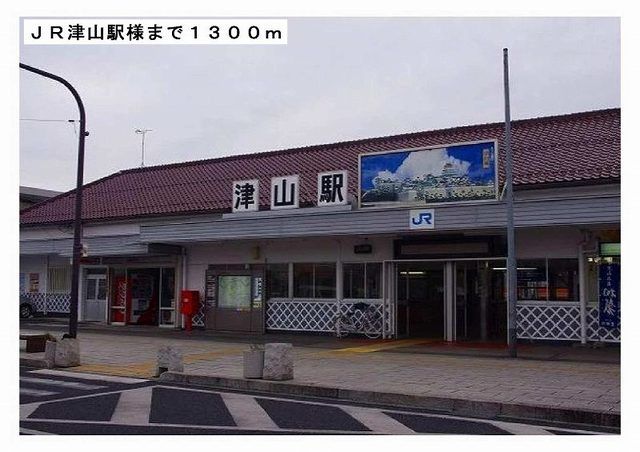 その他　ＪＲ津山駅様（その他）まで1300m