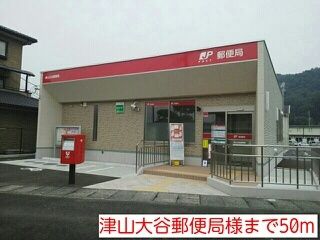 郵便局　津山大谷郵便局様（郵便局）まで50m