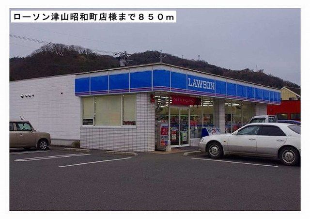 コンビニ　ローソン津山昭和町店様（コンビニ）まで850m