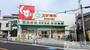 ドラックストア　スギ薬局 総持寺店（ドラッグストア）まで562m