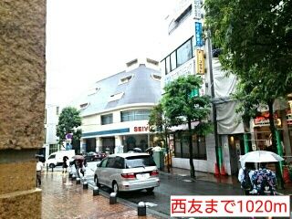 スーパー　西友（スーパー）まで1020m