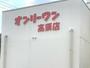 スーパー　生鮮食品オンリーワン高須店（スーパー）まで880m