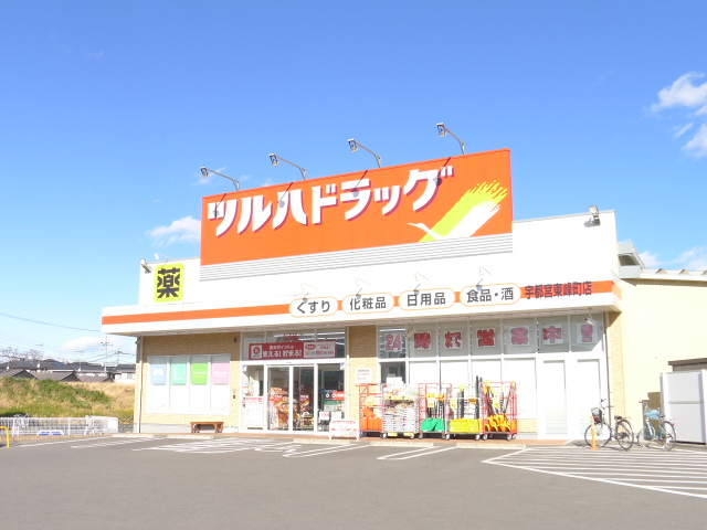 ドラックストア　ツルハドラッグ宇都宮東峰町店（ドラッグストア）まで480m