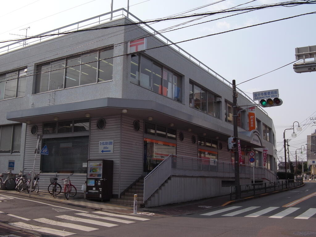 郵便局　国分寺郵便局（郵便局）まで914m