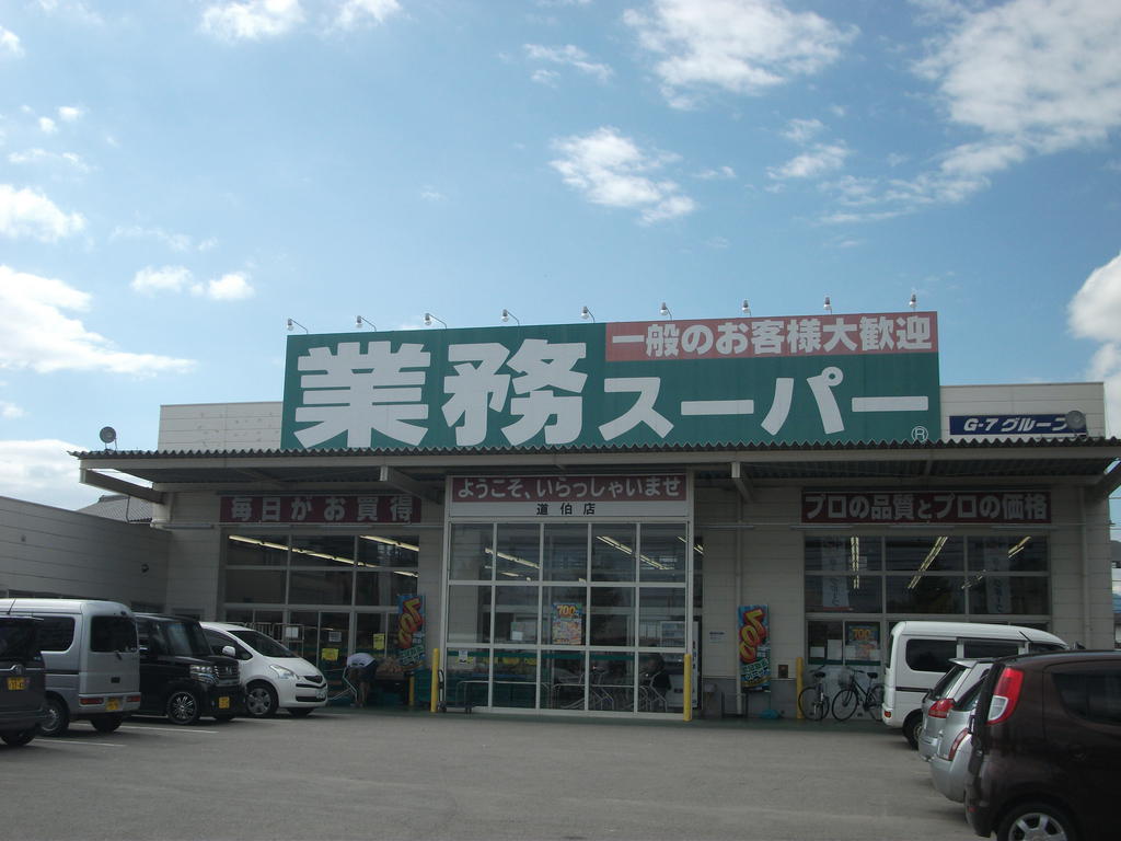 スーパー　業務スーパー道伯店（スーパー）まで632m