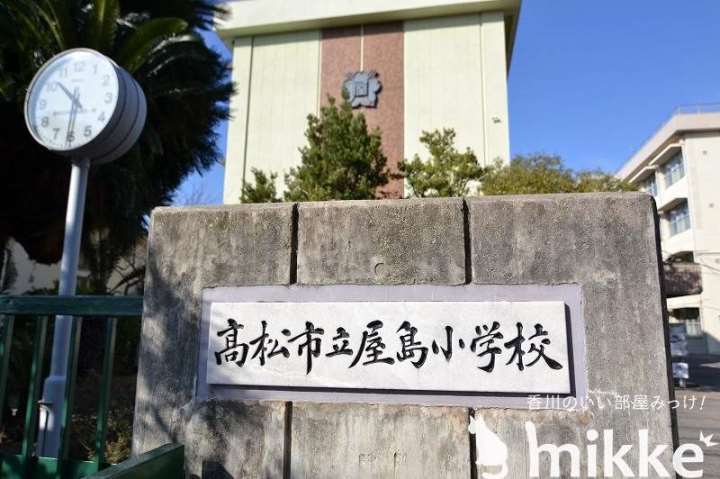 小学校　高松市立屋島小学校（小学校）まで1964m
