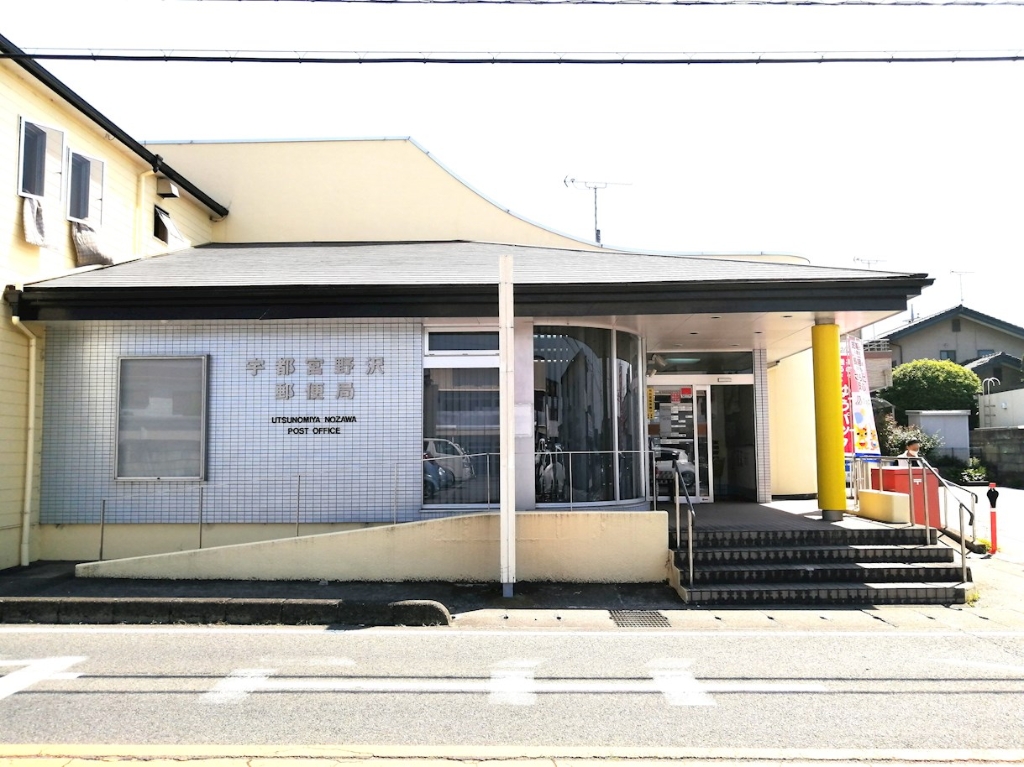 郵便局　宇都宮野沢郵便局（郵便局）まで932m