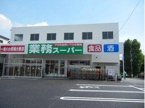 スーパー　業務スーパーさいたま三橋店（スーパー）まで569m
