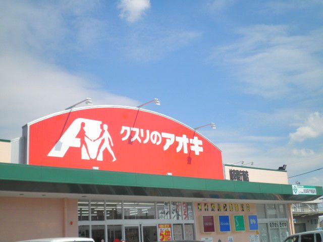ドラックストア　クスリのアオキ岐阜県庁前店（ドラッグストア）まで1445m